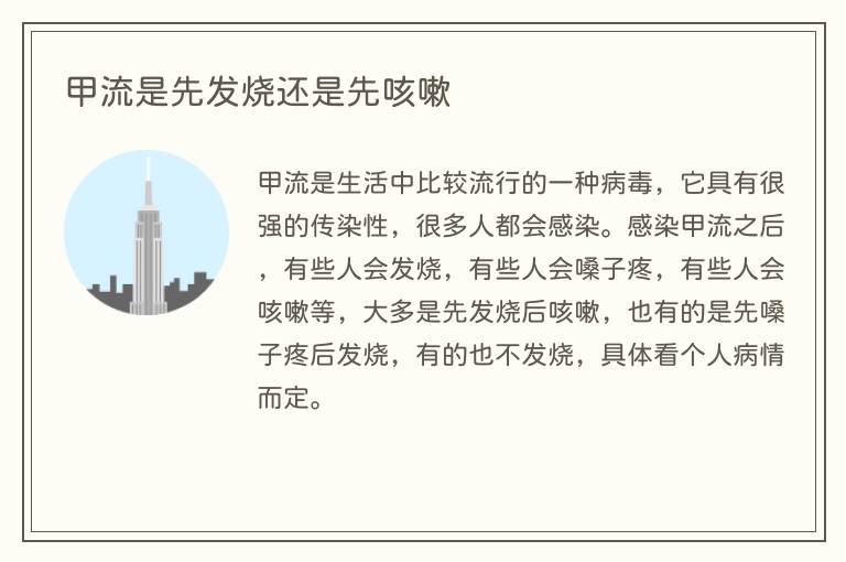 甲流是先发烧还是先咳嗽