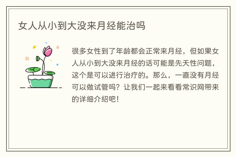 女人从小到大没来月经能治吗