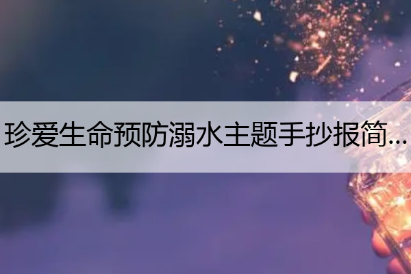 珍爱生命预防溺水主题手抄报简单 珍爱生命预防溺水主题手抄报模版