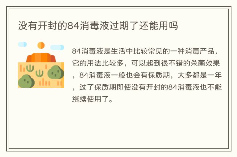 没有开封的84消毒液过期了还能用吗