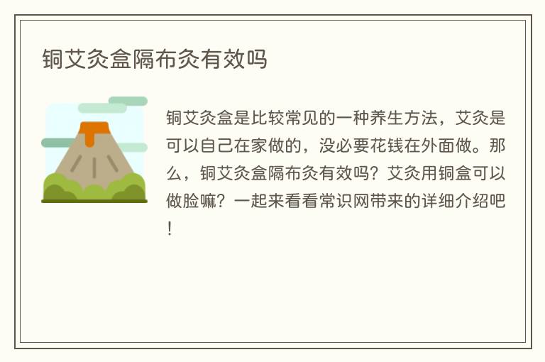 铜艾灸盒隔布灸有效吗