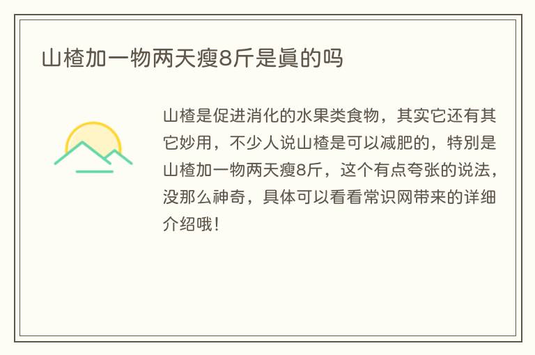 山楂加一物两天瘦8斤是真的吗