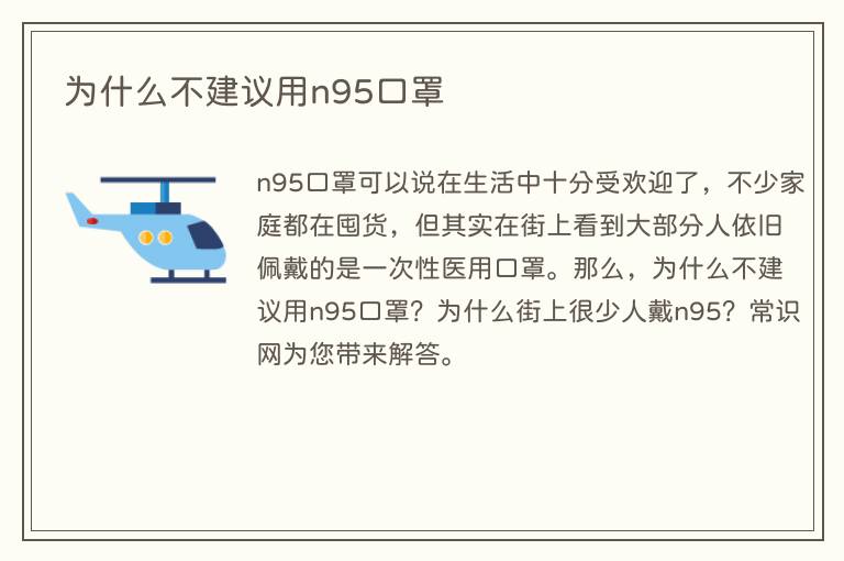 为什么不建议用n95口罩