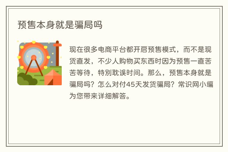 预售本身就是骗局吗