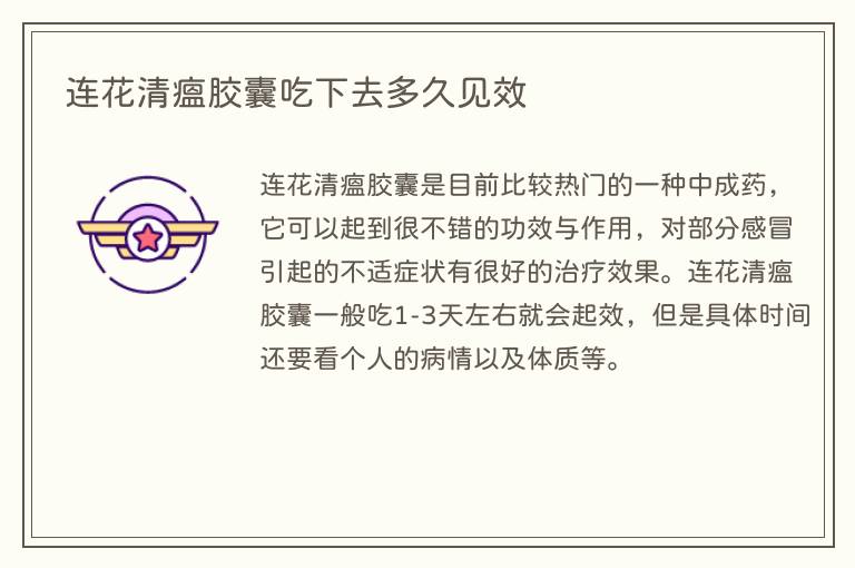 连花清瘟胶囊吃下去多久见效