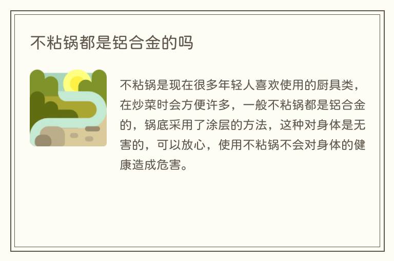 不粘锅都是铝合金的吗