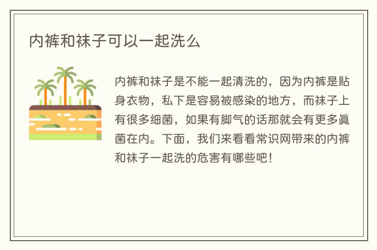 内裤和袜子可以一起洗么