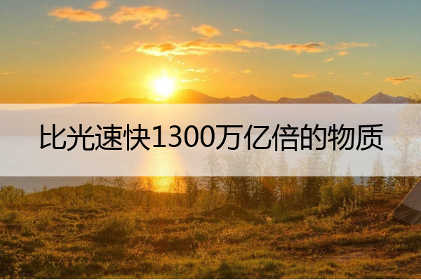 比光速快1300万亿倍的物质 为什么黑洞不敢吞噬中子星