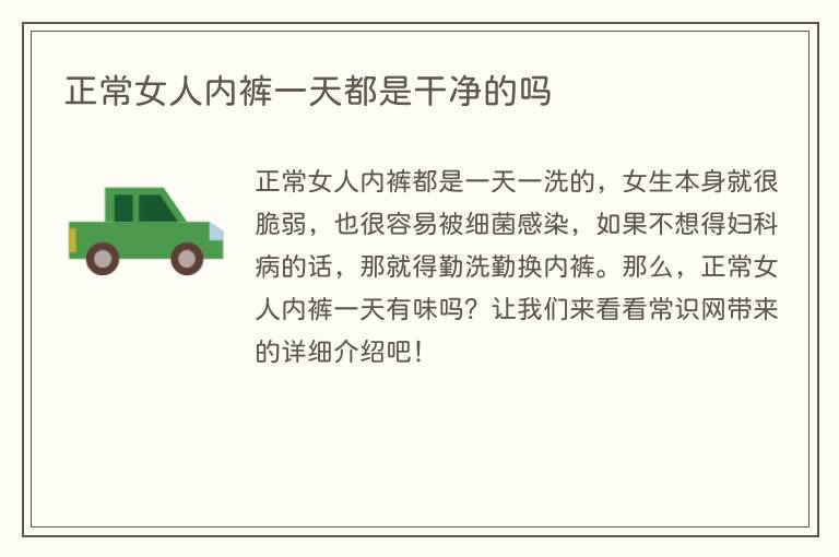 正常女人内裤一天都是干净的吗