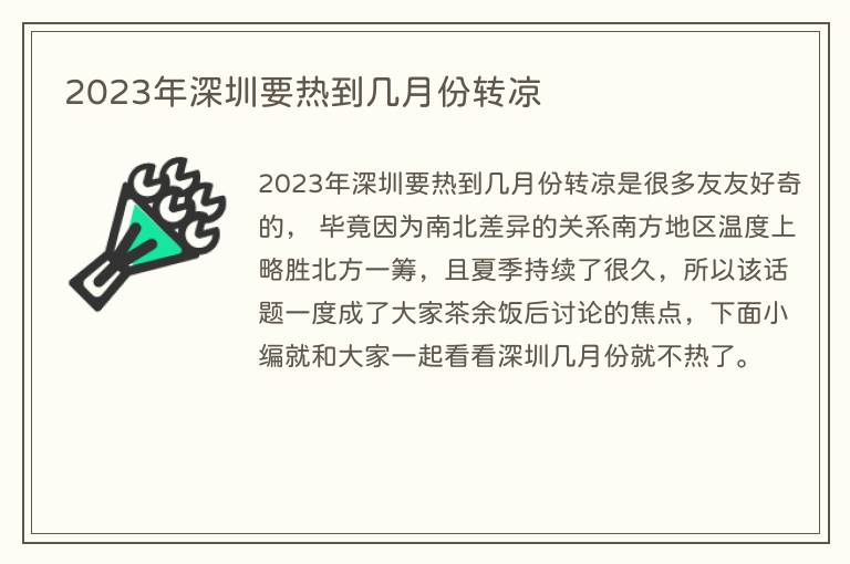 2023年深圳要热到几月份转凉