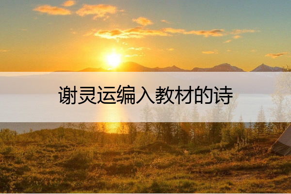 谢灵运编入教材的诗 谢灵运 课文