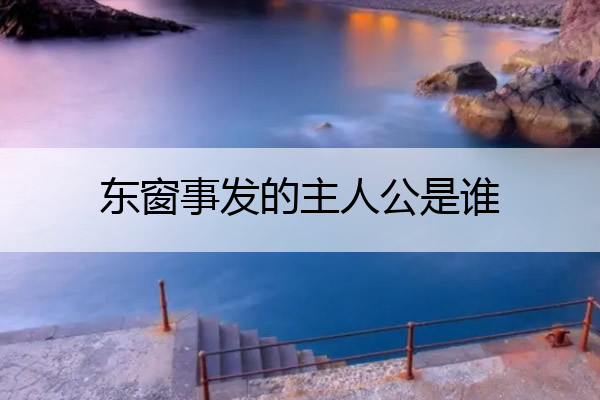 东窗事发的主人公是谁 东窗事发的主人公是谁拼音