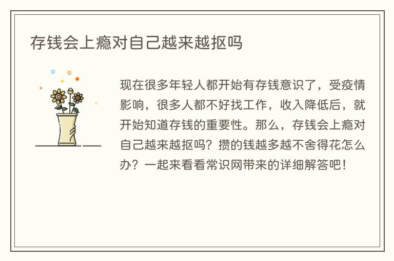 存钱会上瘾对自己越来越抠吗