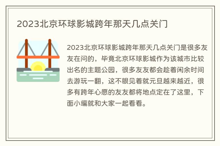 2023北京环球影城跨年那天几点关门