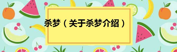 杀梦 关于杀梦介绍