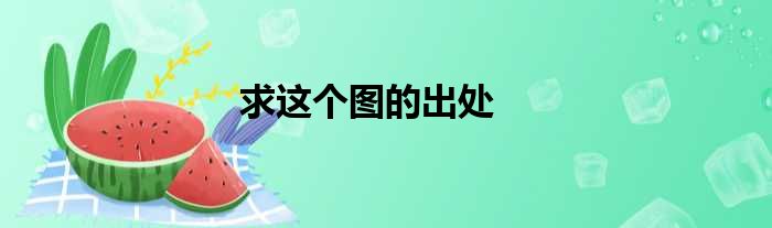 求这个图的出处