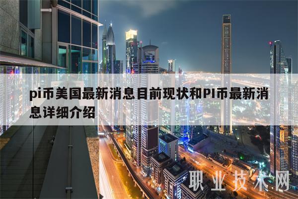 pi币美国最新消息目前现状和PI币最新消息详细介绍