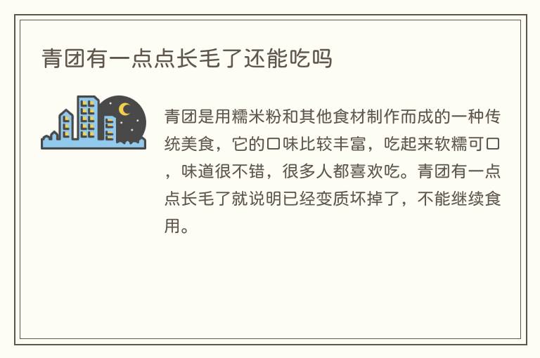 青团有一点点长毛了还能吃吗