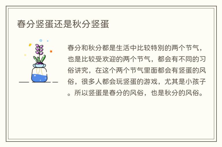 春分竖蛋还是秋分竖蛋