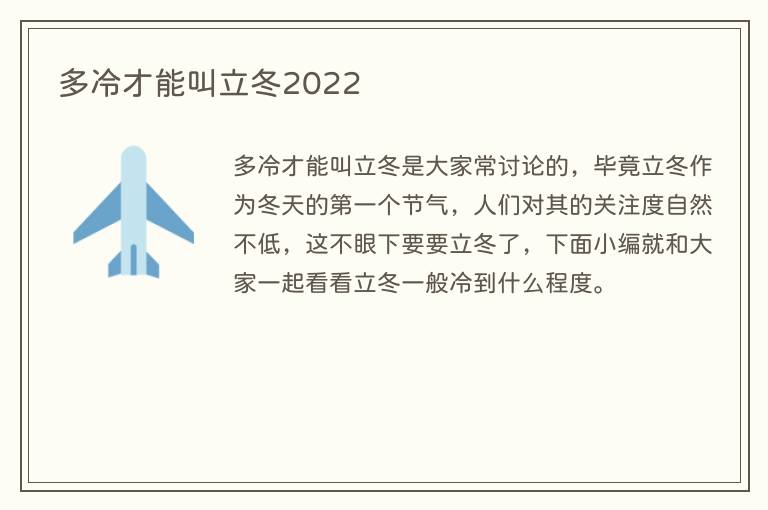 多冷才能叫立冬2022