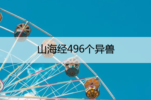 山海经496个异兽 山海经496个异兽图解原型