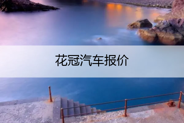 花冠汽车报价 花冠车型图片