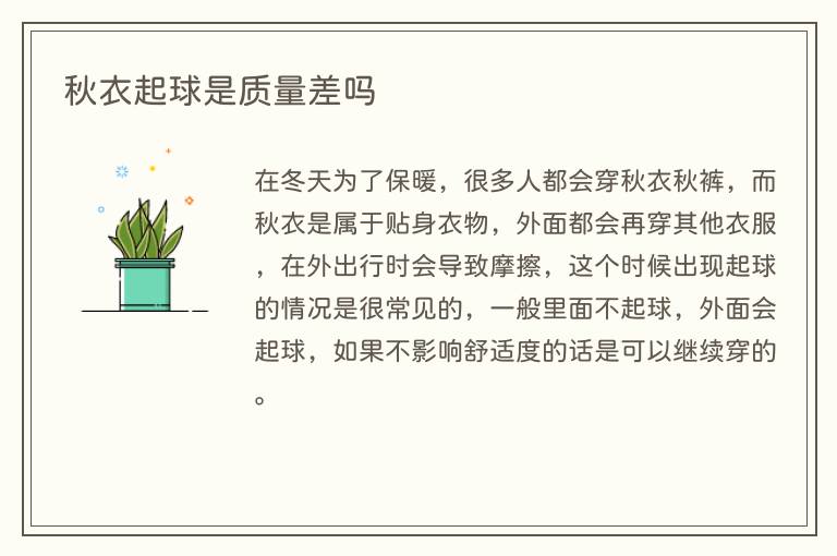 秋衣起球是质量差吗
