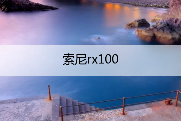 索尼rx100 索尼rx100充电口在哪