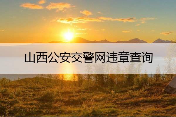 山西公安交警网违章查询 山西违章查询在线查询官网