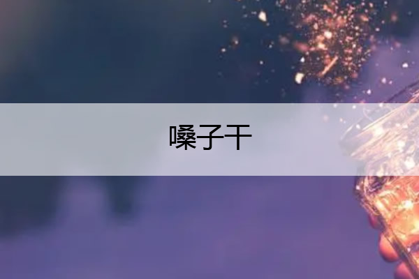 嗓子干 嗓子干涩怎么回事喝水也没用