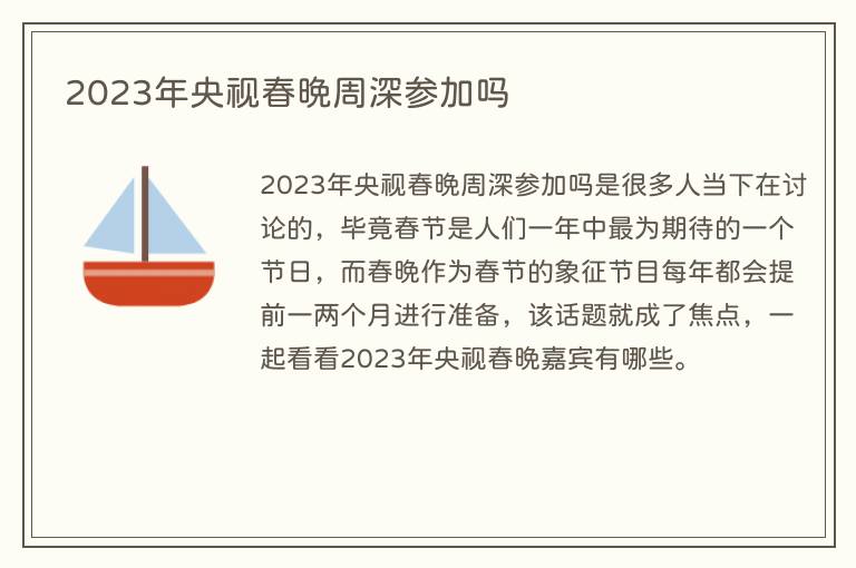 2023年央视春晚周深参加吗