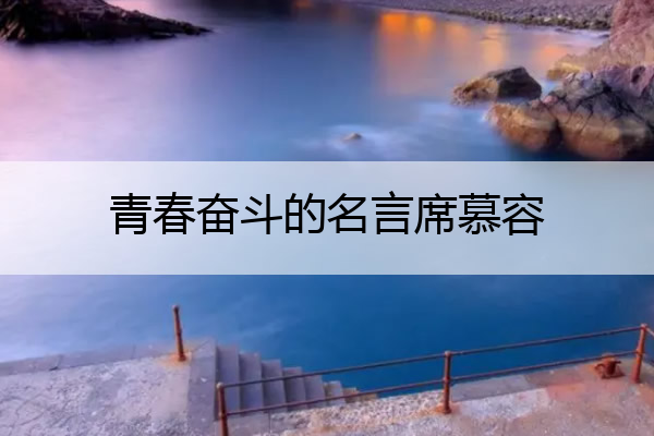 青春奋斗的名言席慕容 关于青春奋斗的名言警句有哪些