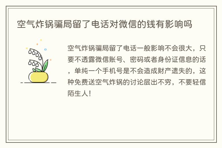 空气炸锅骗局留了电话对微信的钱有影响吗