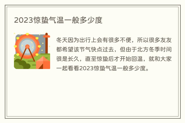 2023惊蛰气温一般多少度