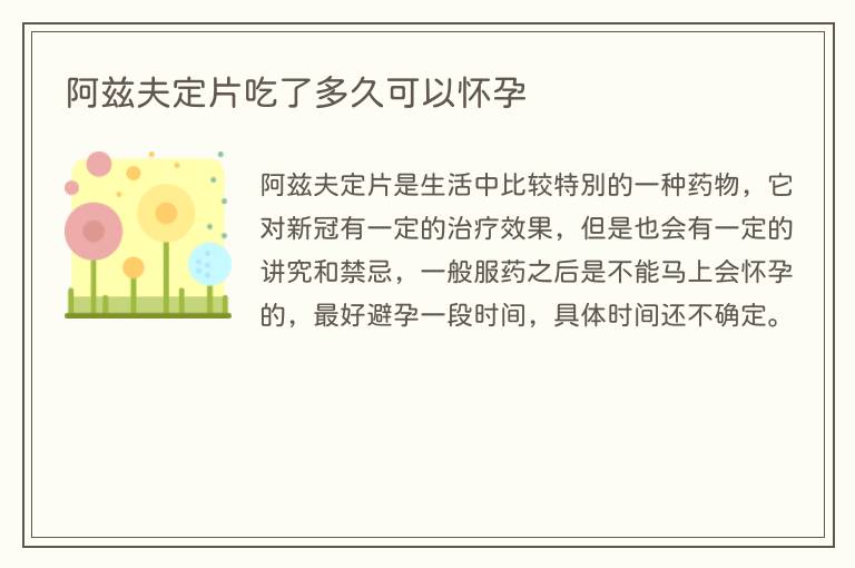 阿兹夫定片吃了多久可以怀孕