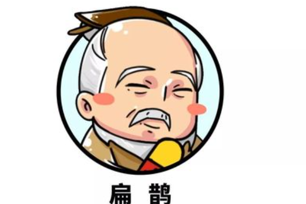 扁鹊是哪一个时代的人