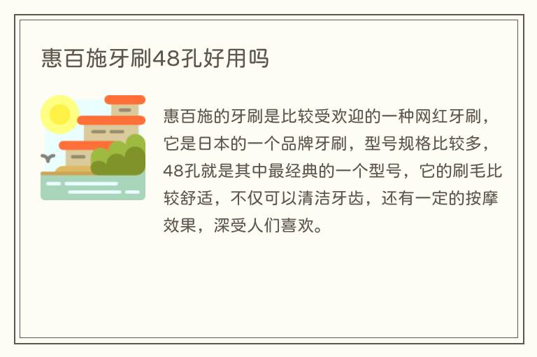 惠百施牙刷48孔好用吗