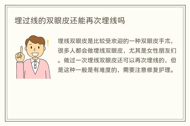 埋过线的双眼皮还能再次埋线吗