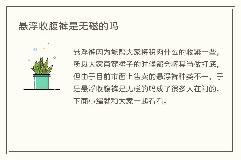 悬浮收腹裤是无磁的吗