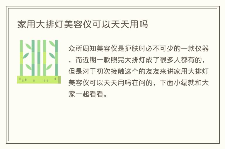 家用大排灯美容仪可以天天用吗