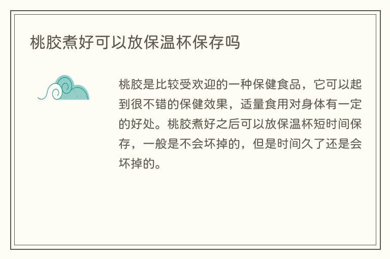 桃胶煮好可以放保温杯保存吗