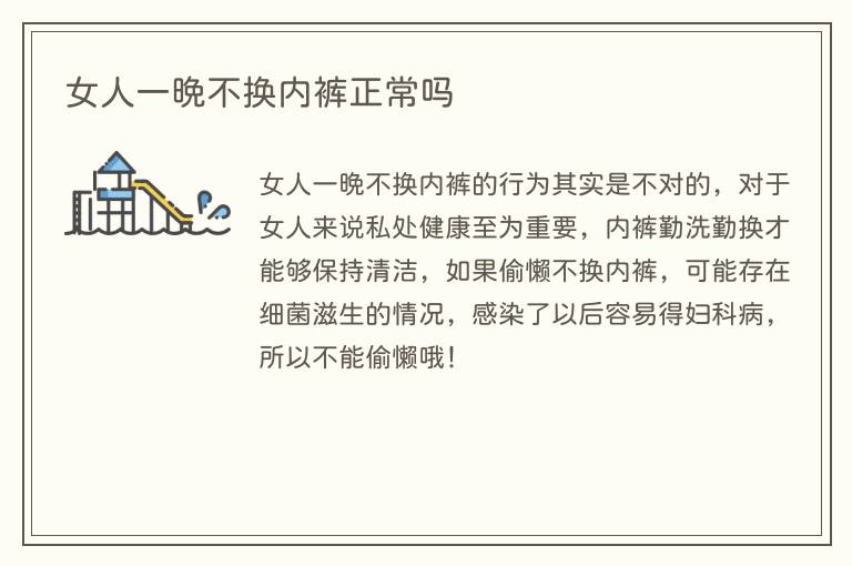 女人一晚不换内裤正常吗