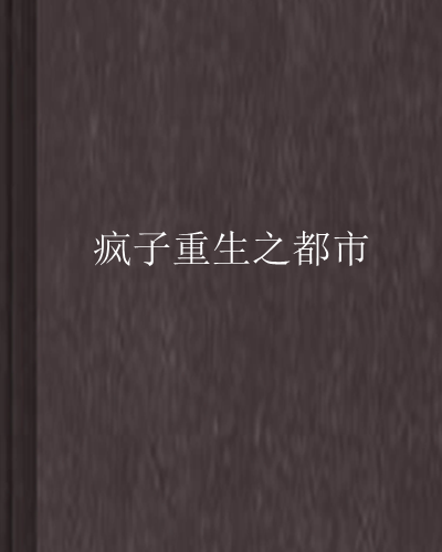疯子的英文是_疯子的英文_天才在左,疯子在右 英文