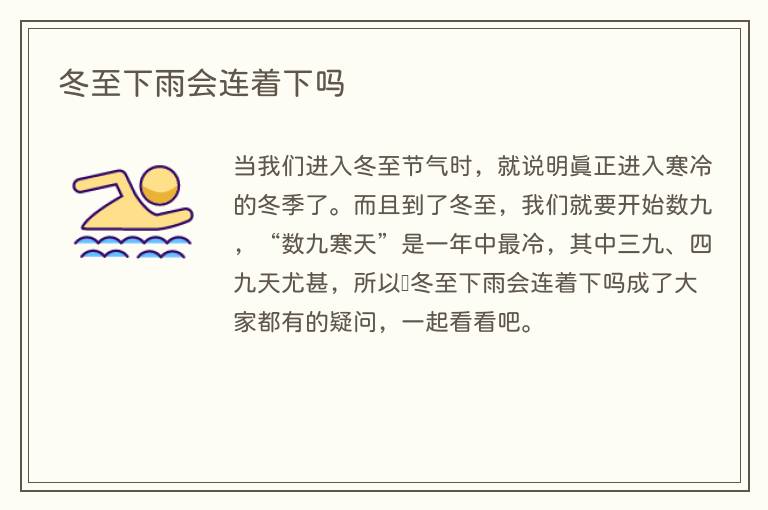 冬至下雨会连着下吗