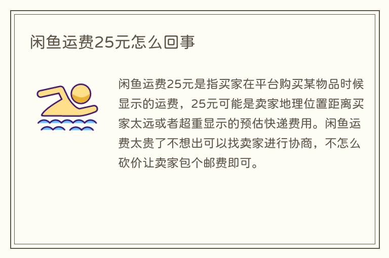 闲鱼运费25元怎么回事