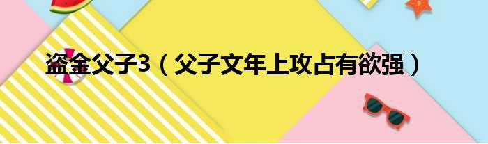 盗金父子3 父子文年上攻占有欲强
