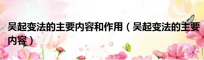 吴起变法的主要内容和作用 吴起变法的主要内容