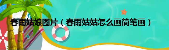 春雨姑娘图片 春雨姑姑怎么画简笔画