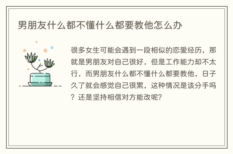 男朋友什么都不懂什么都要教他怎么办