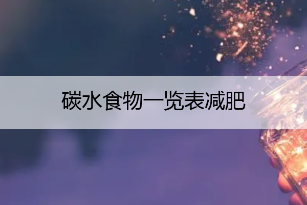 碳水食物一览表减肥 优质碳水食物一览表减肥